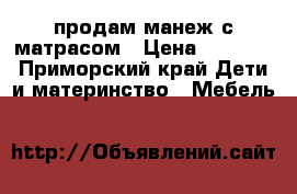 продам манеж с матрасом › Цена ­ 1 500 - Приморский край Дети и материнство » Мебель   